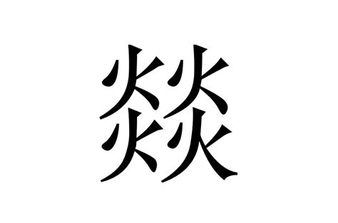 四個火意思|燚:字形結構,輸入法,古籍解釋,方言集匯,